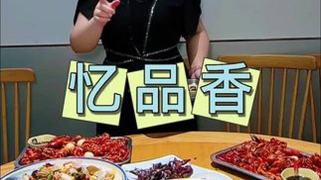 忆品香 玫瑰小镇附近的朋友们，宵夜来这里就对了#忆品香龙虾馆 #小龙虾 #大闸蟹 #宵夜 #烧烤
