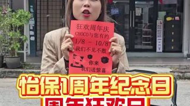 8月1号开始了!!你准备好了吗
Choco门市周年庆，优惠多到拍不完!!!!!
【Choco东区门市