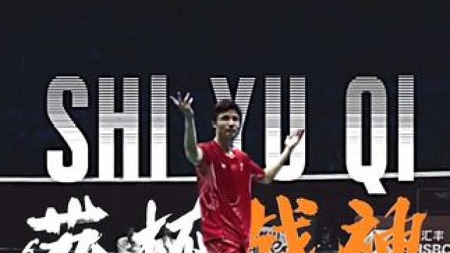 总有人说我不行，但又仰慕我的名
#羽球粉 #羽球粉60帧 #羽毛球治愈 #石宇奇 #苏杯战神石宇奇