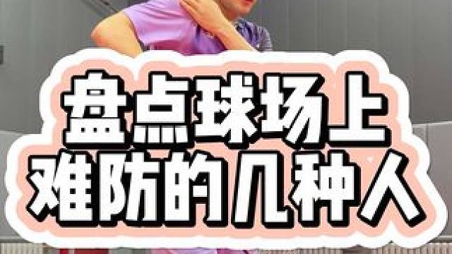 球场上难防的几种人 #羽毛球 #薰风 #薰风掠影球鞋