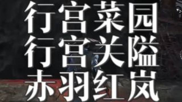 赤羽红岚位置，行宫菜园，行宫关隘位置 #steam游戏 #动作游戏 #游戏 #游戏日常分享 #游戏攻