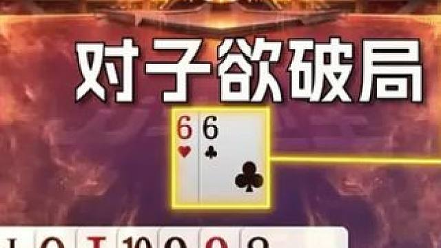 #jj斗地主 #斗地主残局 #斗地主的百种姿势 #是时候展现真正的技术了 #我要上热门