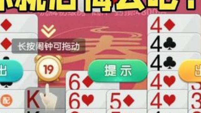 掼蛋：让我一手牌，对手后悔都没来得及 掼蛋：让我一手牌，对手后悔都没来得及#休闲娱乐 #一起玩游戏 