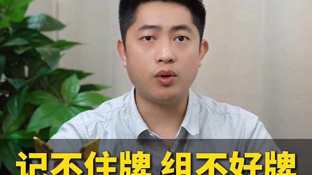 记不住牌 组不好牌，看掼蛋记牌心法！X#掼蛋 #掼蛋技巧 #掼蛋记牌 #老赵掼蛋 #掼蛋规则 