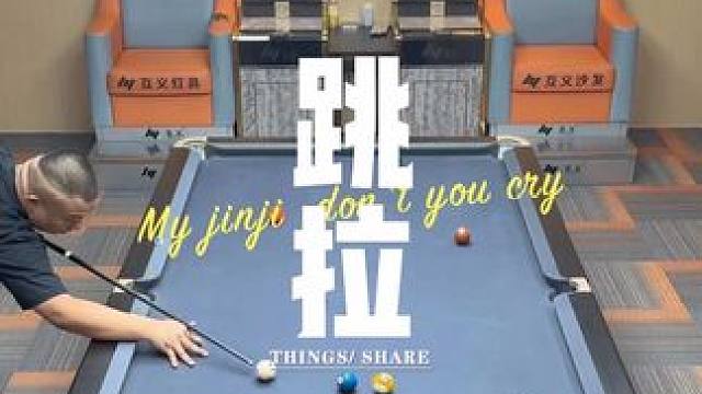 飞跃低杆 #台球是一种生活 #杆法 #九球 #1叫2 #大伟台球