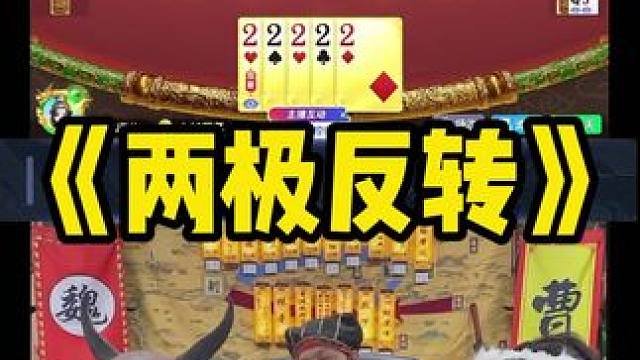 赤兔真是不到最后不会玩啊 #途游斗地主 #斗地主 #煮酒论枭雄 #曹操斗地主 #三国斗地主