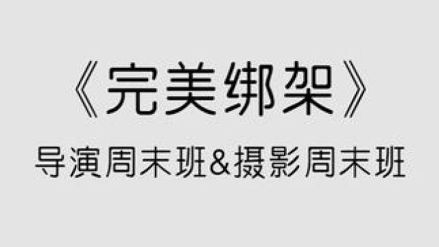 短片《完美绑架》李博 焦燕 #益起映创 #短片 #学生短片