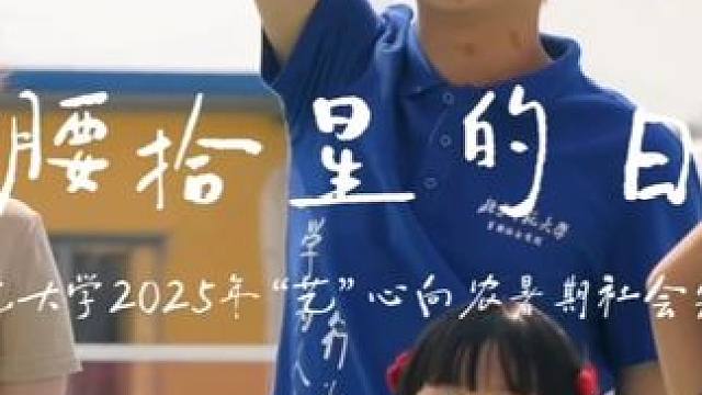 暑期实践进行时丨有些星星，要低头弯腰才看得见。 那些递来的野果、课堂的掌声、星空下的歌… 双向治愈的