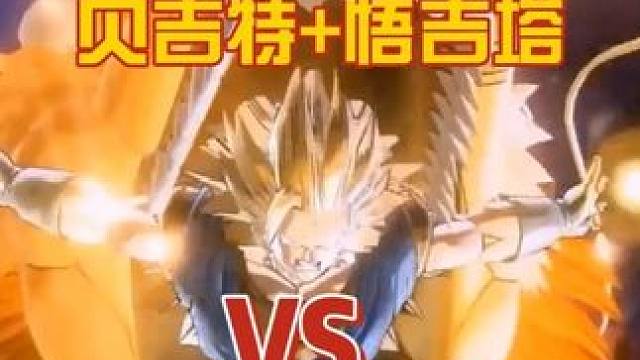 龙珠贝吉特+悟吉塔VS比鲁斯+象帕 龙珠贝吉特+悟吉塔VS比鲁斯+象帕 #龙珠 #龙珠超 #龙珠z 