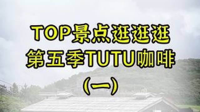 阴雨天避雷！小红薯跟风温岭网红第五季TUTU咖啡 温岭之美 半由天定~如果天气不好 就不建议去打卡，