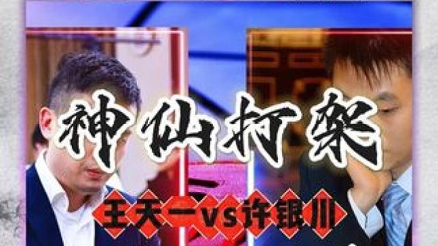 中国象棋高手对局王天一vs许银川满分神局神仙打架象棋实战对局 #象棋高手 #喜欢象棋关注我 #天天象