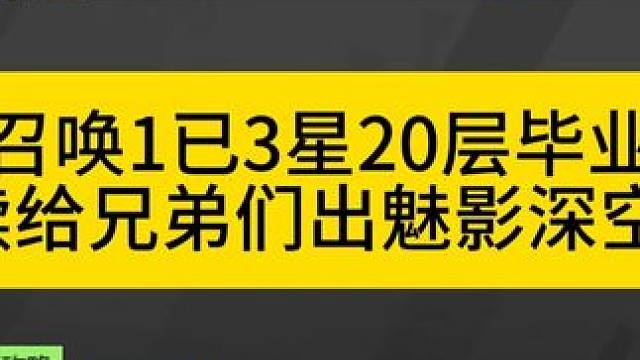 召唤1魅影已3星20层全通赛季玩法！ #火炬之光无限 #火炬之光无限SS9新赛季 #头号通缉