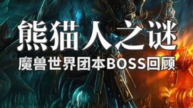魔兽熊猫人之谜团本回顾 #魔兽世界国服20周年庆  #魔兽世界实况 #魔兽世界杂谈#魔兽世界 #魔兽