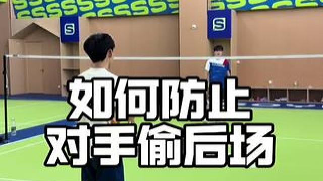对手偷你后场该怎么办！#羽毛球教学 #羽毛球