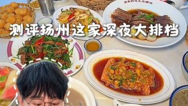 测评扬州人夜宵都去的大排档！看看到底有什么好吃的… #扬州美食 #扬州 #何记潮汕大排档 #扬州夜宵