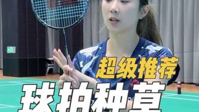 超级想给大家种草的一支羽毛球拍“魔王”