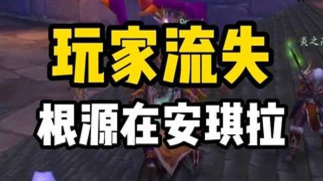 周年服玩家流失之根源 在安琪拉这个副本 #魔兽世界怀旧服  #魔兽世界国服20周年庆 #魔兽世界攻略
