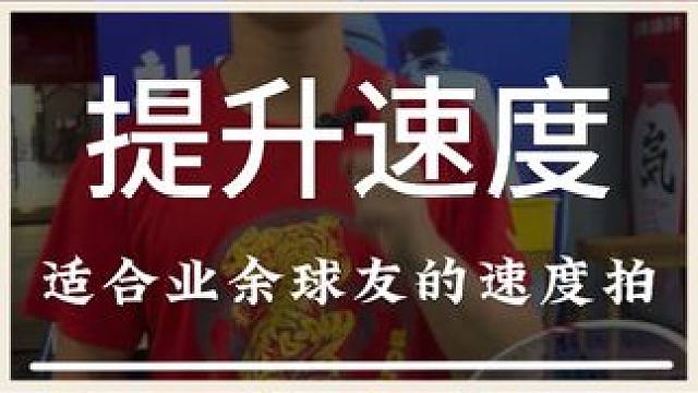 这把非常适合业余球友的球拍，能够让你的速度提升 #羽毛球 #源式羽球 #速烁怒涛