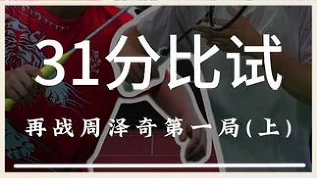 今天再次迎战周泽奇，奇哥的实力真的太强了 #羽毛球 #源式羽球 #周泽奇 #男子单打