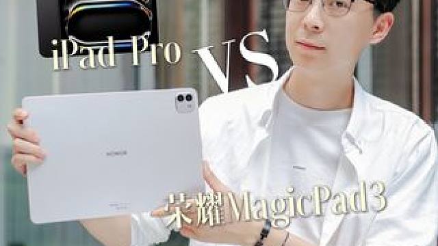 职场人的平板就选它了！ #荣耀MagicPad3#国产pad#pad生产力测评#荣耀平板#pad