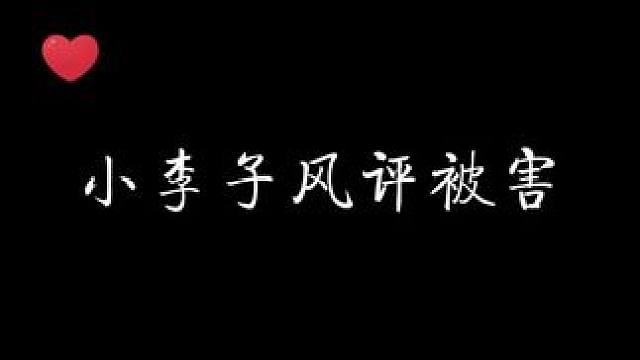 小李子风评就这么水灵灵被害！ #你却爱着一个他 #配音 #猫耳fm