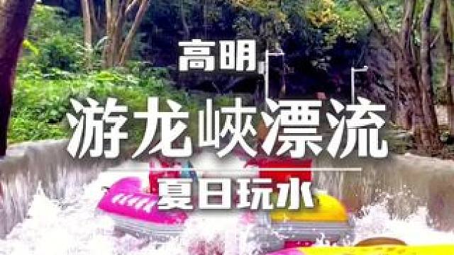 #暑假嗨玩计划 #亲子游玩好去处 #夏季玩水  #高明 #游龙峽漂流