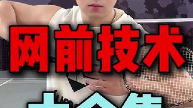 羽毛球网前技术大合集 #羽毛球#羽毛球网前 #羽毛球教学#小阳哥#羽球人的黄埔军校