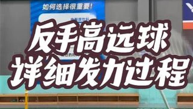 反手高远球发力详细慢动作细节！！ #羽毛球 #反手高远球 #教学 #团团小面包 #羽毛球教学