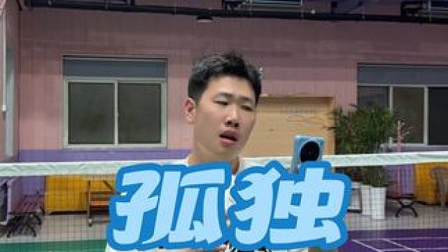孤独球者 #羽毛球#孤独患者