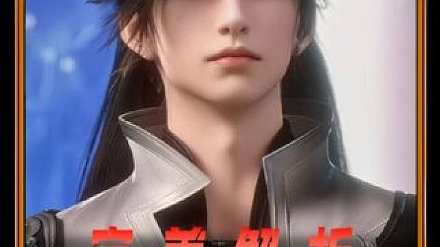 赤王跨历史长河追杀石昊，原因为何？#完美世界动画 #完美世界狠人大帝炸场 #盘点 #石昊