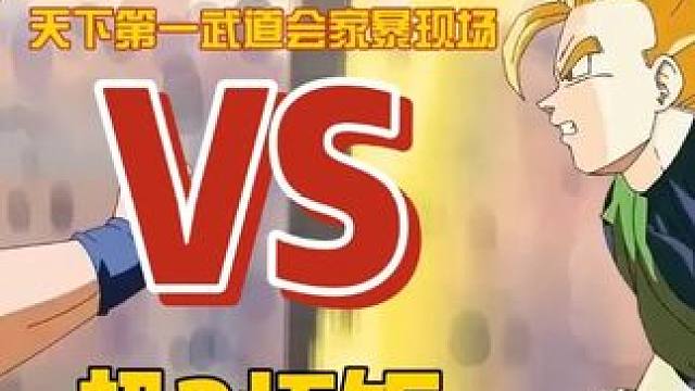 龙珠超二悟空VS超二大悟饭 龙珠超二悟空VS超二大悟饭#龙珠 #龙珠超 #龙珠z #龙珠真人电影 #