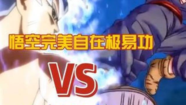 龙珠悟空完美自在极意功VS野兽悟饭 龙珠悟空完美自在极意功VS野兽悟饭#龙珠 #龙珠超 #龙珠z #