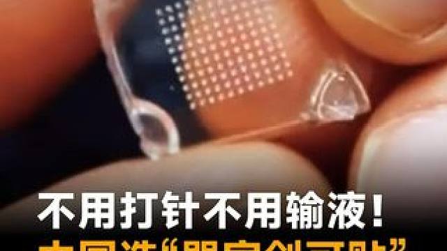 不用打针不用输液！中国造“器官创可贴”，让药效直达病灶 #中国  #器官创可贴  #中国科技  #科