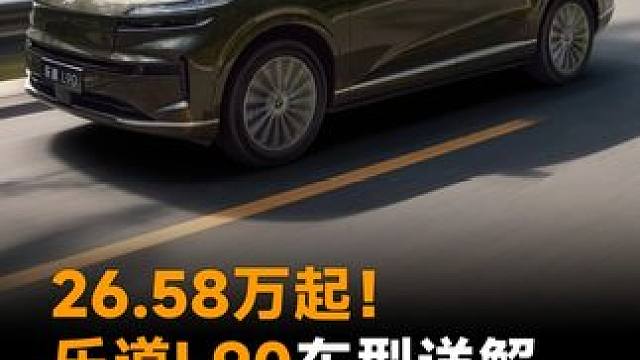 26.58万起!乐道190车型详解，Max版最超值 26.58万起!乐道190车型详解，Max版最超