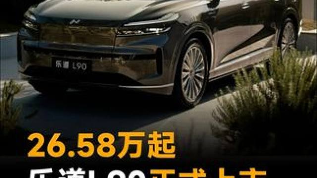 26.58万起，乐道L90正式上市，标配大冰箱 #乐道L90  #乐道发布会  #新能源汽车 #造车