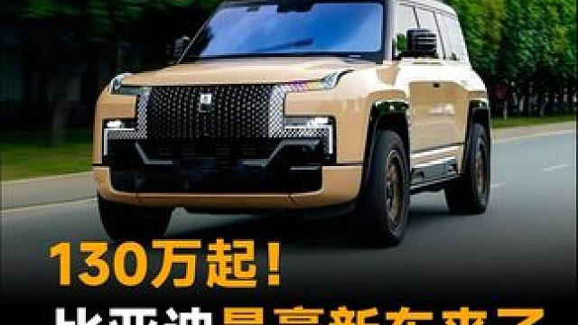 130万起！比亚迪最豪新车来了，配24K真金车标 #比亚迪  #豪车  #仰望U8L鼎世版  #24