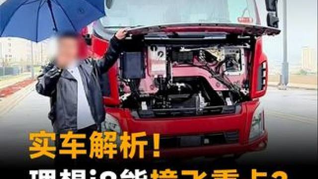 实车解析！理想i8能撞飞重卡？卡友喊话：欢迎来撞 #理想汽车  #理想i8  #重卡  #新能源汽车