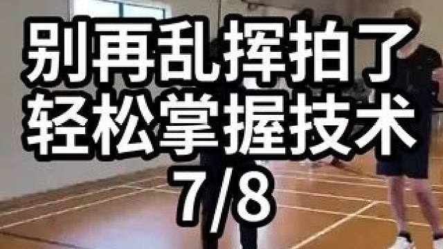 别再乱挥拍了轻松掌握技术-7/8#羽毛球教学 #羽毛球训练 #羽毛球技巧 