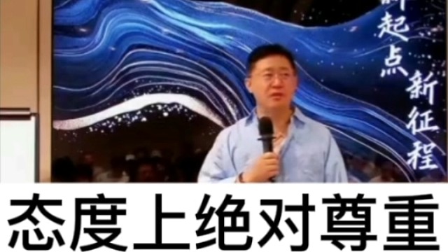 态度上绝对尊重，观念上绝对影响