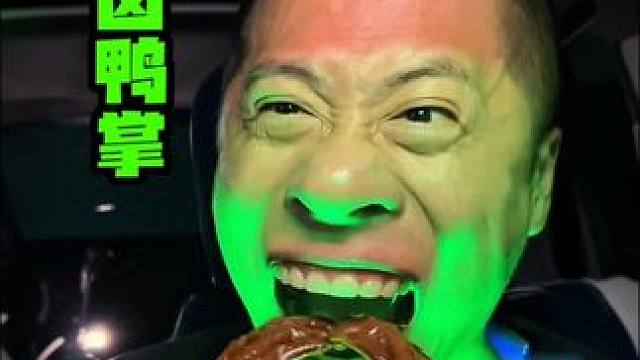 深夜老卤鸭掌太好吃了 #鸭掌 #深夜放毒 #好吃不贵 #太好吃了