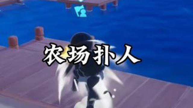 手把手教你如何在农场扑人，同时把务农小车开上海外小岛 #元梦之星 #玩元梦的头抬起来了 #因为一个片