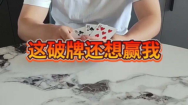 这破牌还想赢我