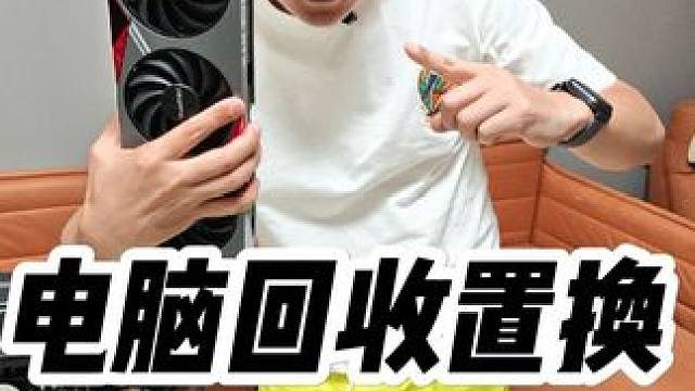 12490f升14600kf，4060升4070电脑回收置换 石家庄组装电脑，石家庄电脑组装，石家庄