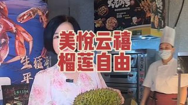 来美悦云禧实现榴莲自由啦#美悦云禧 #榴莲自由 #榴莲畅吃自助 #榴莲爱好者 #上热门涨粉