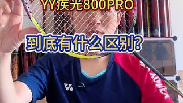 同样都叫800pro，那到底有什么区别呢？ #羽毛球拍 #羽毛球 #羽毛球装备 #波力羽毛球拍 #测