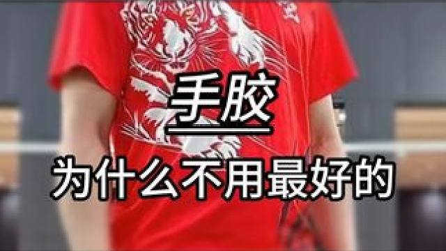 为什么不用最好的手胶？因为贵啊！ #羽毛球 #源式羽球