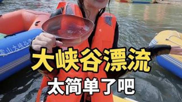 大峡谷漂流轻松拿捏，还有更刺激的嘛… #峡谷漂流 #夏日出逃指南