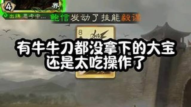 看到宝哥那里怕都是铁粉了，当时查了监控，宝哥手里两个顺#三国杀 #三国杀移动版 #三国杀将星筑梦