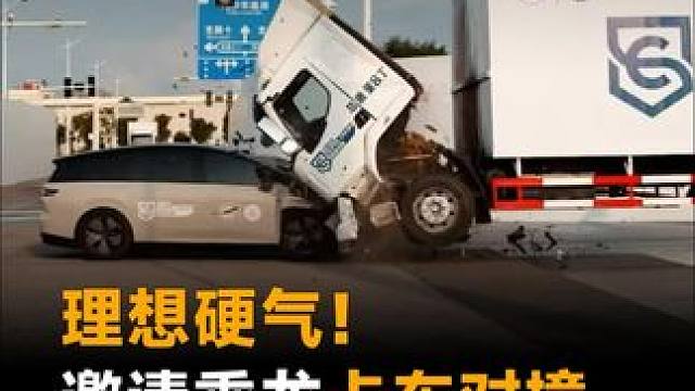 理想硬气！邀请乘龙卡车对撞，直播复测全过程#理想汽车  #乘龙卡车  #理想邀请乘龙卡车直播对撞  
