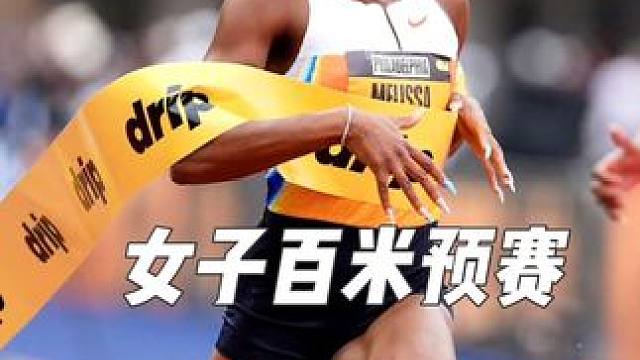 美锦赛女子百米预赛，梅丽莎·杰斐逊10.86（-1.5）状态依旧火热！理查德森11.07（＋1.3）